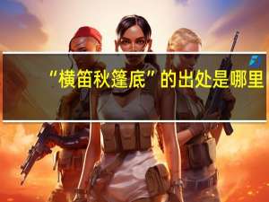 “横笛秋篷底”的出处是哪里