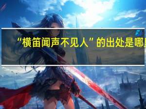 “横笛闻声不见人”的出处是哪里