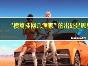 “横篙挂网几渔家”的出处是哪里