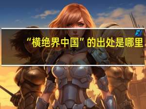 “横绝界中国”的出处是哪里