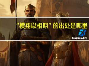 “横翔以相期”的出处是哪里
