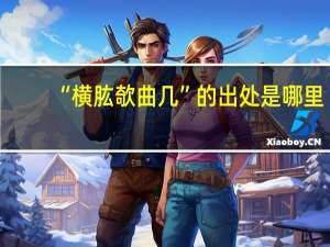“横肱欹曲几”的出处是哪里