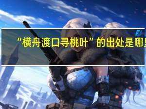 “横舟渡口寻桃叶”的出处是哪里