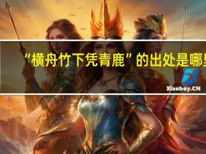 “横舟竹下凭青鹿”的出处是哪里