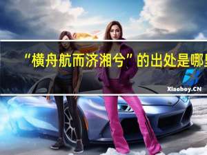 “横舟航而济湘兮”的出处是哪里