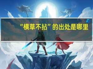 “横草不拈”的出处是哪里