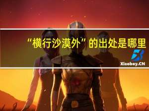 “横行沙漠外”的出处是哪里