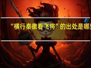 “横行秦徼看飞将”的出处是哪里