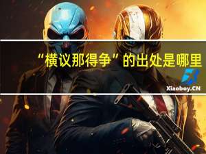“横议那得争”的出处是哪里