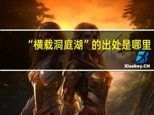 “横载洞庭湖”的出处是哪里