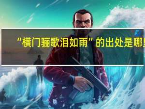 “横门骊歌泪如雨”的出处是哪里