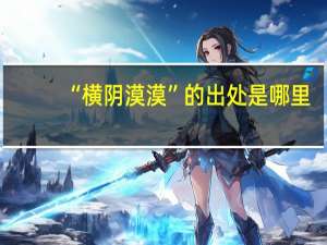 “横阴漠漠”的出处是哪里
