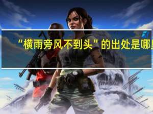 “横雨旁风不到头”的出处是哪里