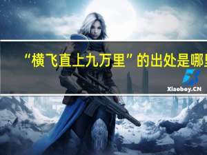 “横飞直上九万里”的出处是哪里