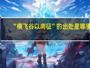 “横飞谷以南征”的出处是哪里