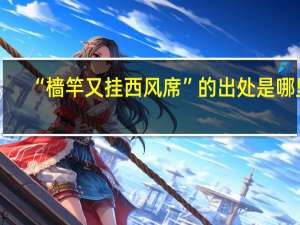 “樯竿又挂西风席”的出处是哪里