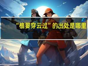 “樯翣穿云过”的出处是哪里