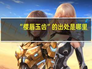 “樱唇玉齿”的出处是哪里