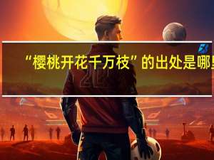 “樱桃开花千万枝”的出处是哪里