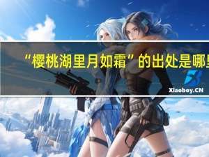 “樱桃湖里月如霜”的出处是哪里