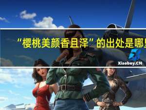 “樱桃美颜香且泽”的出处是哪里