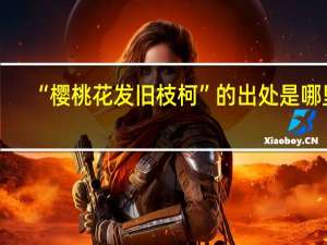 “樱桃花发旧枝柯”的出处是哪里