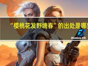 “樱桃花发野塘春”的出处是哪里