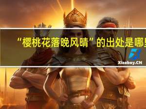 “樱桃花落晚风晴”的出处是哪里