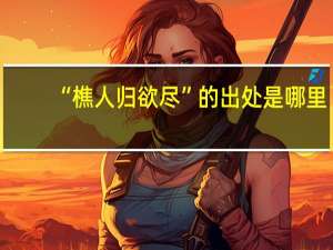 “樵人归欲尽”的出处是哪里