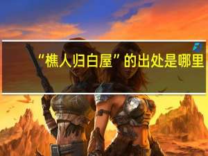 “樵人归白屋”的出处是哪里