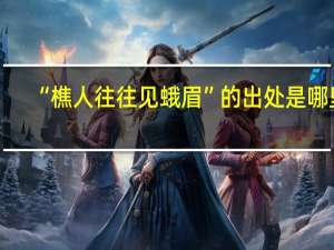 “樵人往往见蛾眉”的出处是哪里