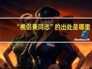 “樵侣兼同志”的出处是哪里