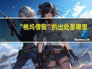 “樵坞僧窗”的出处是哪里