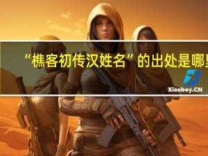 “樵客初传汉姓名”的出处是哪里