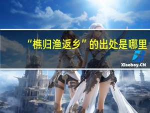 “樵归渔返乡”的出处是哪里