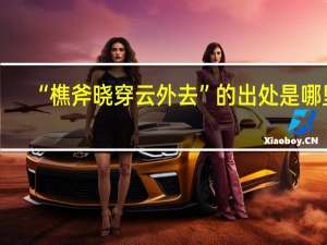 “樵斧晓穿云外去”的出处是哪里
