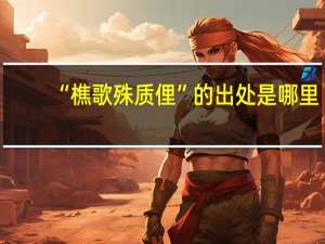 “樵歌殊质俚”的出处是哪里