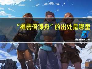 “樵爨倚滩舟”的出处是哪里