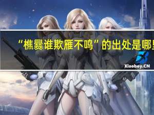 “樵爨谁欺雁不鸣”的出处是哪里