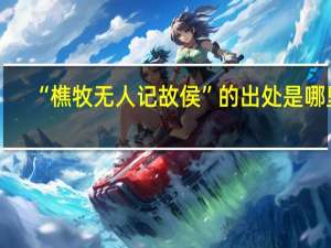 “樵牧无人记故侯”的出处是哪里