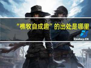 “樵牧自成趣”的出处是哪里