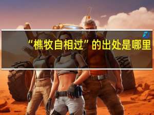 “樵牧自相过”的出处是哪里