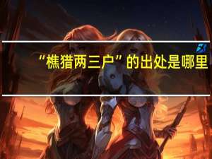 “樵猎两三户”的出处是哪里