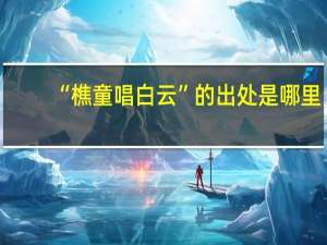 “樵童唱白云”的出处是哪里