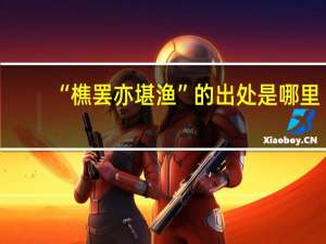 “樵罢亦堪渔”的出处是哪里