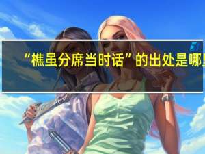 “樵虽分席当时话”的出处是哪里