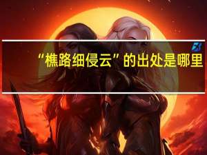 “樵路细侵云”的出处是哪里