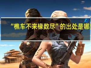 “樵车不来椽数尽”的出处是哪里