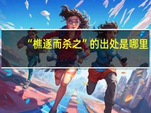 “樵逐而杀之”的出处是哪里