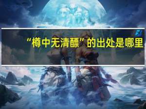 “樽中无清醥”的出处是哪里